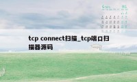 tcp connect扫描_tcp端口扫描器源码