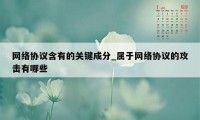 网络协议含有的关键成分_属于网络协议的攻击有哪些