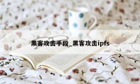 黑客攻击手段_黑客攻击ipfs