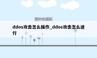 ddos攻击怎么操作_ddos攻击怎么进行