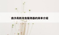 南沙高防攻击服务器的简单介绍