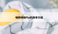 暗网呦呦ftp的简单介绍