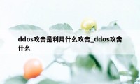 ddos攻击是利用什么攻击_ddos攻击什么