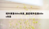 境外黑客ddos攻击_最近境外在搞ddos攻击