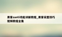 黑客zanti功能详解教程_黑客设置技巧视频教程全集