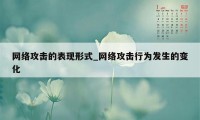 网络攻击的表现形式_网络攻击行为发生的变化