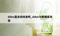 ddos是主动攻击吗_ddos与数据库攻击