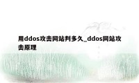 用ddos攻击网站判多久_ddos网站攻击原理