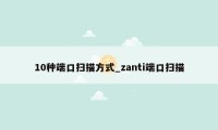 10种端口扫描方式_zanti端口扫描