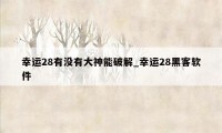 幸运28有没有大神能破解_幸运28黑客软件