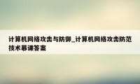 计算机网络攻击与防御_计算机网络攻击防范技术慕课答案