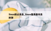 linux防止攻击_linux服务器攻击防御