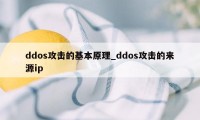 ddos攻击的基本原理_ddos攻击的来源ip