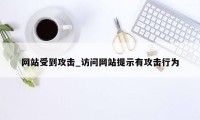 网站受到攻击_访问网站提示有攻击行为