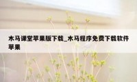 木马课堂苹果版下载_木马程序免费下载软件苹果