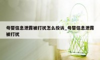 母婴信息泄露被打扰怎么投诉_母婴信息泄露被打扰