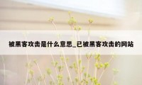 被黑客攻击是什么意思_已被黑客攻击的网站