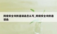 网络安全攻防邀请函怎么写_网络安全攻防邀请函