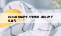 ddos攻击防护的主要功能_ddos防护攻击和