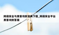 网络安全与黑客攻防宝典下载_网络安全平台黑客攻防答案