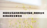 网络安全实战攻防演练应对指南_网络安全攻防演练类型主要包括