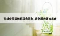 弈剑全服装破解版安装包_弈剑服务器被攻击