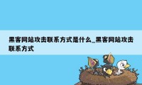 黑客网站攻击联系方式是什么_黑客网站攻击联系方式