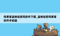 找黑客盗微信密码软件下载_盗微信密码黑客软件手机版