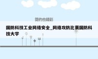 国防科技工业网络安全_网络攻防比赛国防科技大学