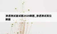 渗透测试面试题2020刷题_渗透测试岗位刷题