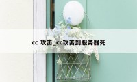 cc 攻击_cc攻击到服务器死