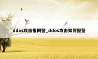 ddos攻击报网警_ddos攻击如何报警