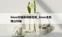 linux扫描局域网主机_linux主机端口扫描