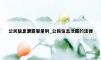 公民信息泄露罪量刑_公民信息泄露的法律