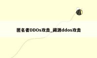 匿名者DDOs攻击_藏源ddos攻击
