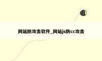 网站防攻击软件_网站js防cc攻击