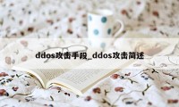 ddos攻击手段_ddos攻击简述