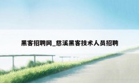 黑客招聘网_慈溪黑客技术人员招聘