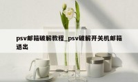 psv邮箱破解教程_psv破解开关机邮箱退出