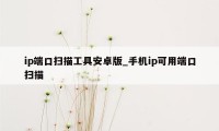 ip端口扫描工具安卓版_手机ip可用端口扫描