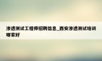 渗透测试工程师招聘信息_西安渗透测试培训哪家好