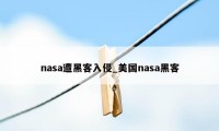 nasa遭黑客入侵_美国nasa黑客