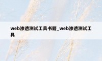 web渗透测试工具书籍_web渗透测试工具