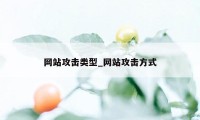 网站攻击类型_网站攻击方式