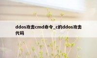 ddos攻击cmd命令_c的ddos攻击代码