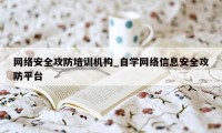 网络安全攻防培训机构_自学网络信息安全攻防平台