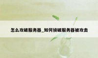 怎么攻破服务器_如何侦破服务器被攻击