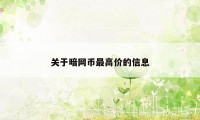 关于暗网币最高价的信息