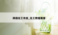 网络社工攻击_社工教程黑客