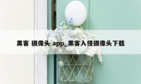 黑客 摄像头 app_黑客入侵摄像头下载